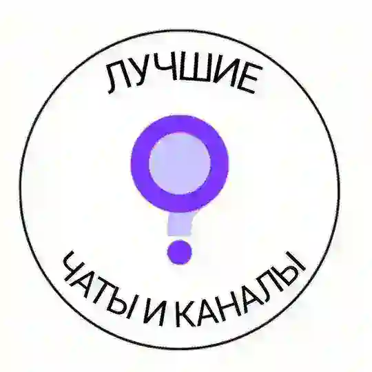 Чаты и каналы$