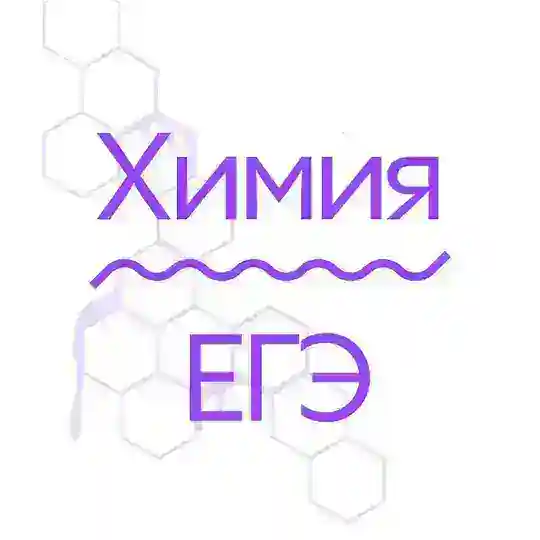 Химики сдают ЕГЭ | Alles