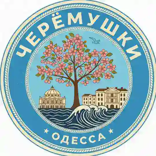 Черёмушки Одесса, для серьезных людей