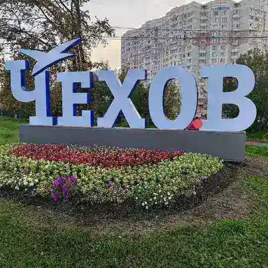 Чехов Иш Квартира®