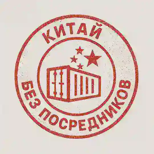 Китай без посредников. Закупки и продажи Chat