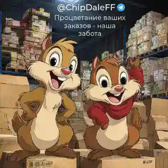 Фулфилмент Чип и Дэйл