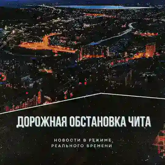 Дорожная обстановка Чита