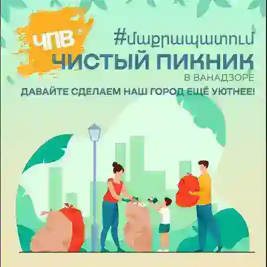 Чистый Пикник Ванадзор