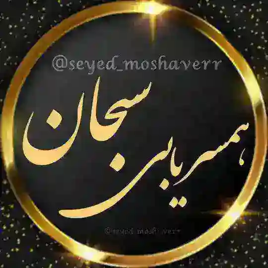 صیغه یابی سبحان