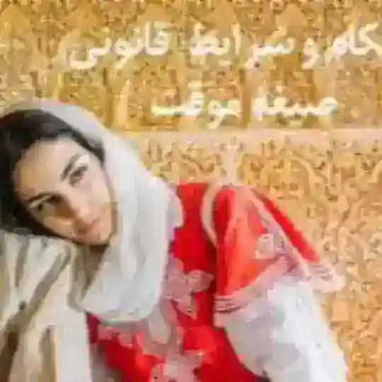 صیغه خاله ازدواج موقت جنده