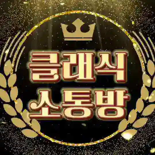 클래식 소통방