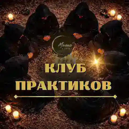 КЛУБ ПРАКТИКОВ - МАГИЯ ЕДИНА