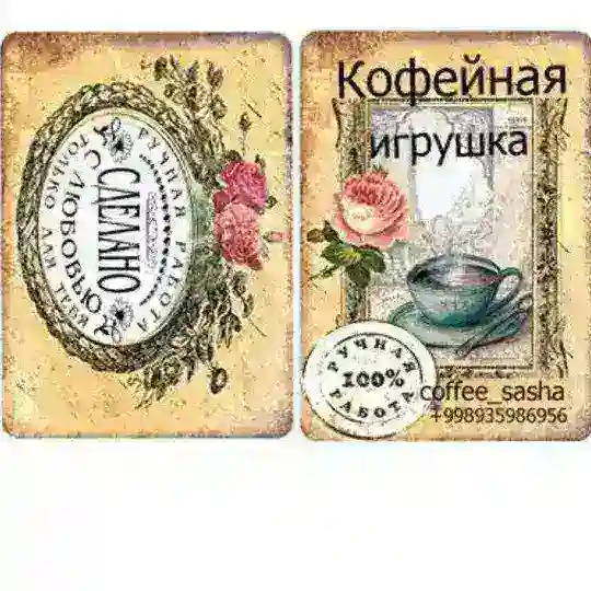 Coffee_sasha Группа для обсуждения деталей