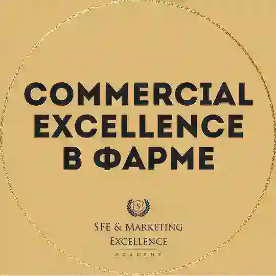 Коммерческая Эффективность/ Commercial Excellence в Фарме