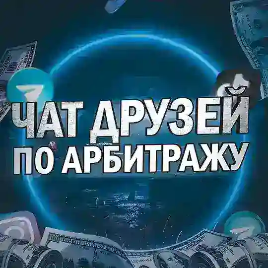 Друзья по арбитражу