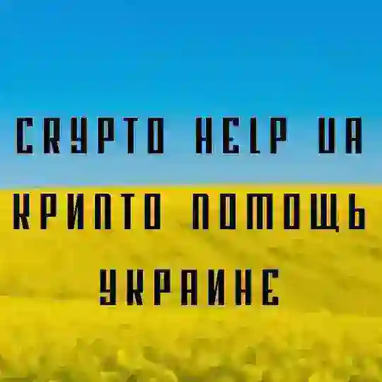 CRYPTO Help UA | Крипто помощь Украине