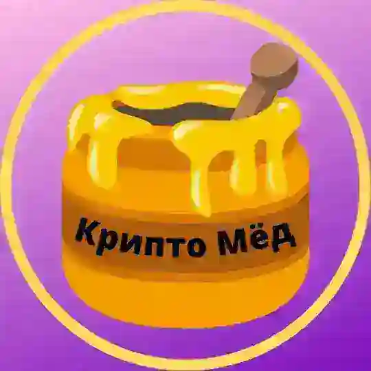 Стартовый чат - 🍯 Крипто Мёд 🍯