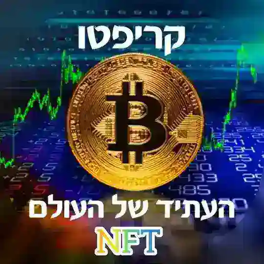 NFT🇮🇱קריפטו עתיד העולם