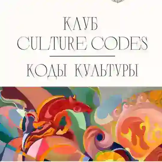 Клуб Culture Codes I Коды Культуры