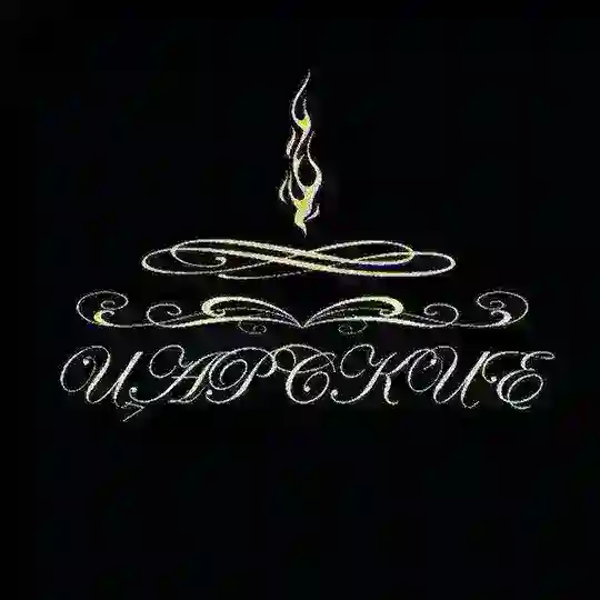 👑 Царские 👑