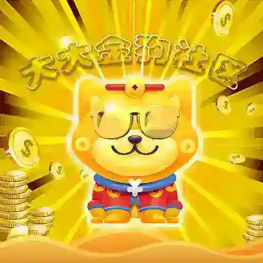 大大金狗社区