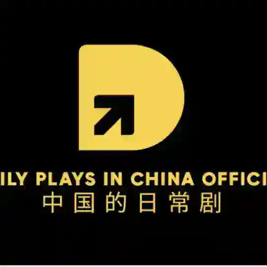 Daily Plays in China | 中国的日常剧