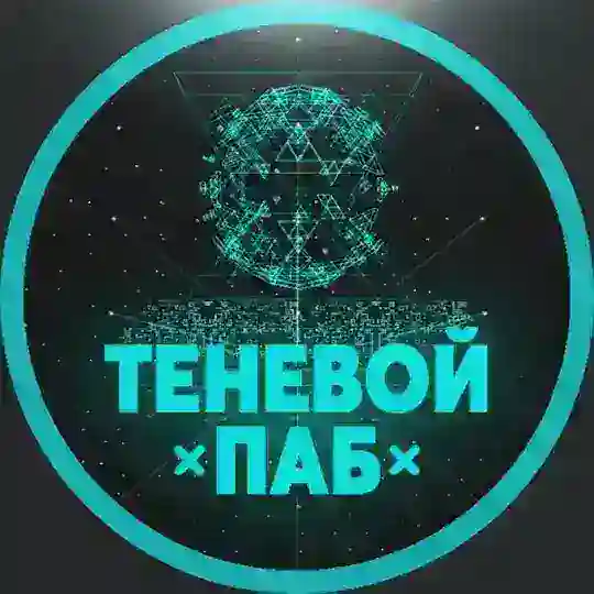 Теневой паб