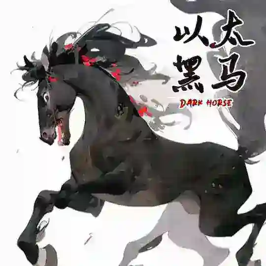 🇨🇳ETH以太黑马🐎｜Dark Horse