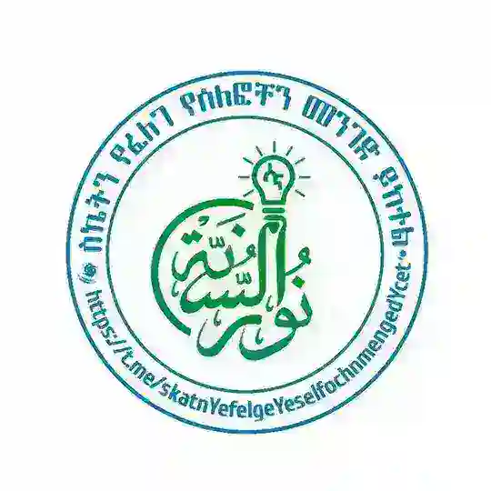 ስኬትን የፈለገ የሰለፎችን መንገድ ይከተል