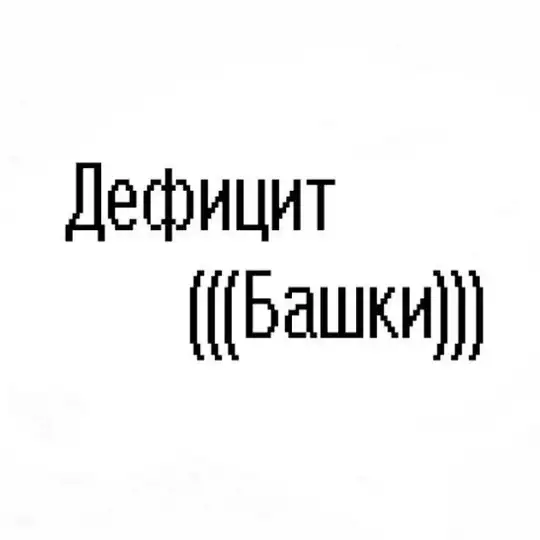 Дефицит(((Панка)))
