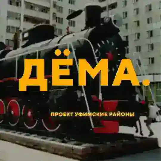Чат Дёма