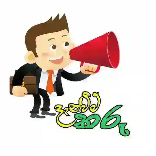 දැන්වීම් කරු - Denveem Karu