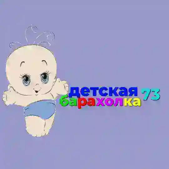 Детская барахолка🧸 Ульяновск