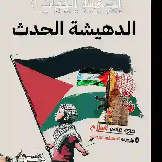 مجموعة الدهيشة الحدث 𓂆