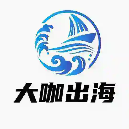 大咖出海资源项目群