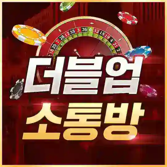 더블업 소통방