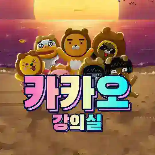 카카오베팅학교: 강의실