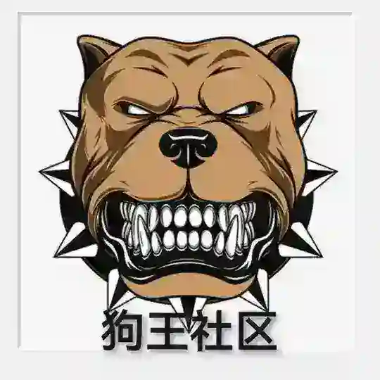 狗王社区