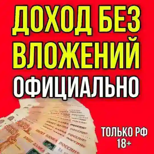 Заработок без вложений.