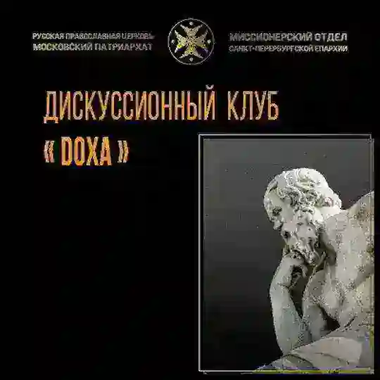 Дискуссионный клуб "DOXA"