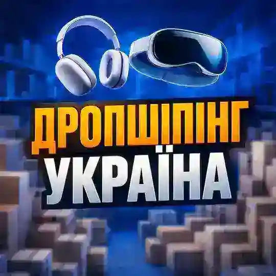 🚚ДРОПШИПІНГ УКРАЇНА