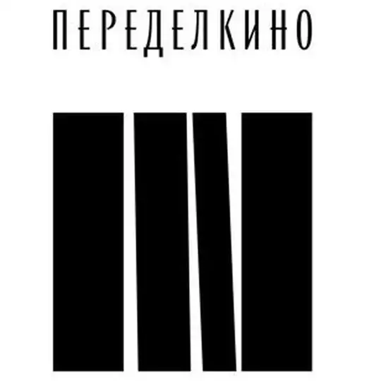 Переделкино | Дом творчества