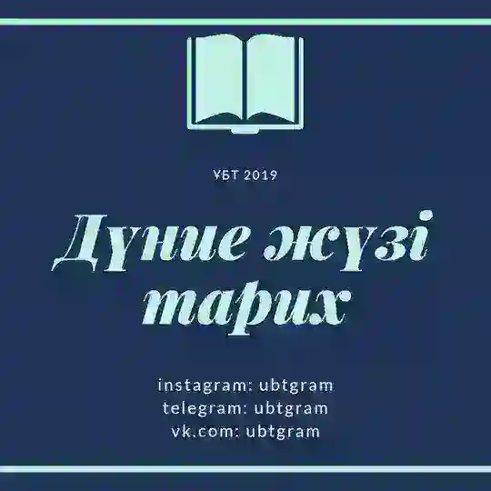 Дүние жүзі тарих