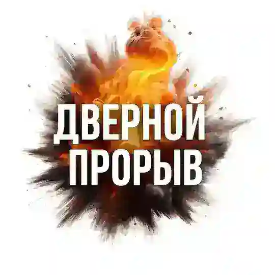 Дверной прорыв