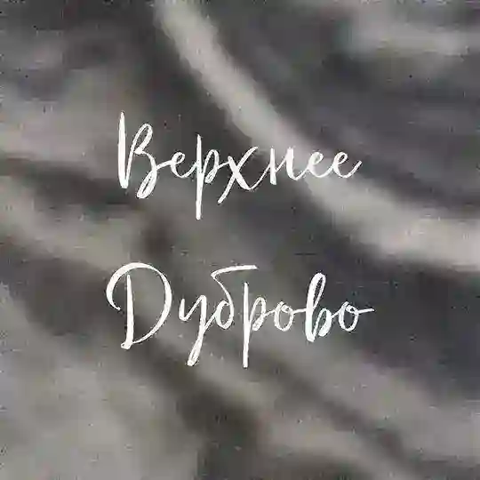 🤍 Дуброво 🤍