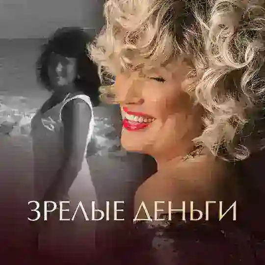 Интенсив «Зрелые деньги» | 16-18 марта