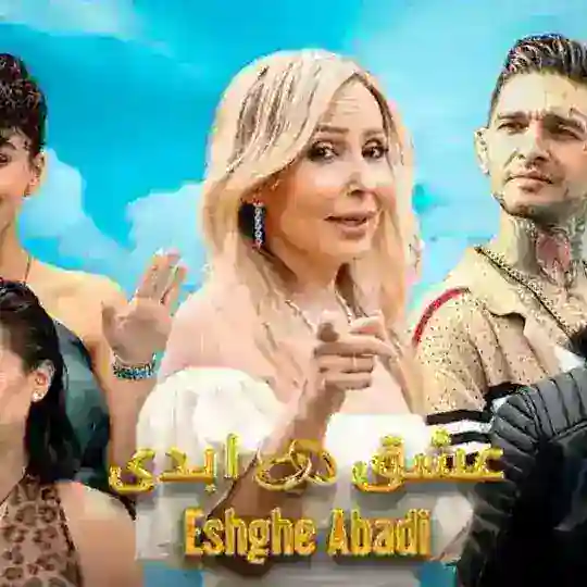 Eshghe Abadi Chat - عشق ابدی چت
