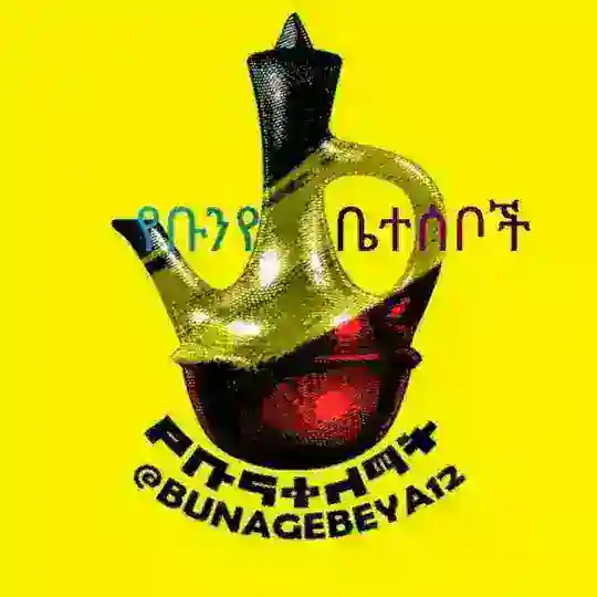 😍ቡናማዎቹ😍