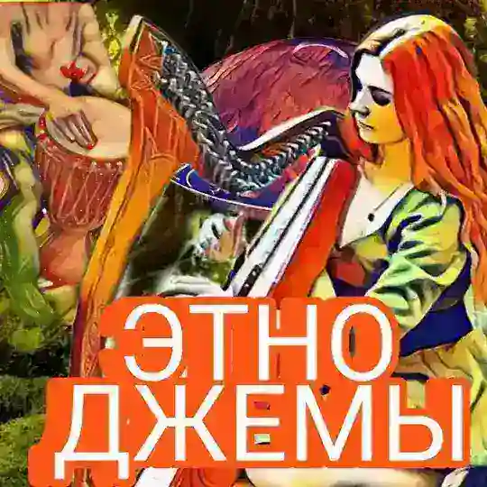 ЭтноДжемы. Музыканты ищут единомышленников.