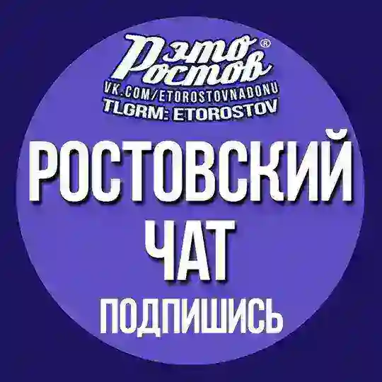 ЧАТ «Это Ростов»