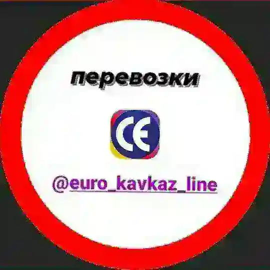 Перевозки euro_kavkaz_line