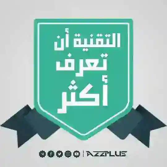 التقنية أن تعرف أكثر