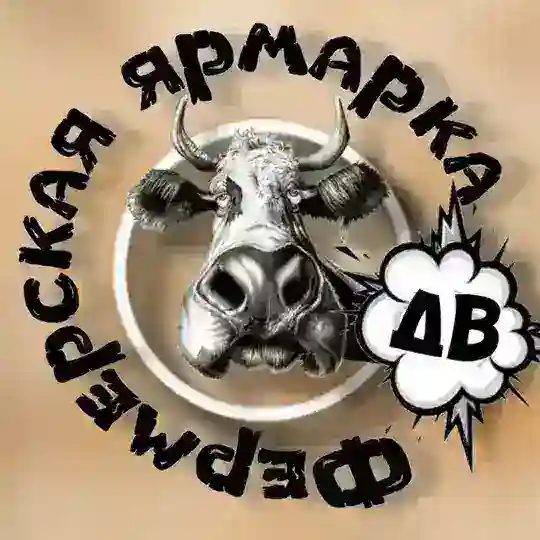 Фермерская ярмарка ДВ