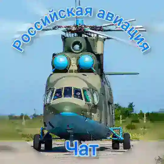 Российская авиация чат 🇷🇺